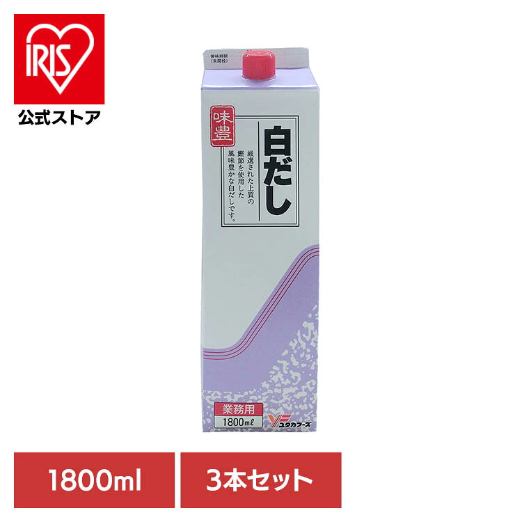本醸造白醤油に濃縮だしを合わせただし。伸びのある白だし※リニューアルに伴い、パッケージ・内容等予告なく変更する場合がございます。予めご了承ください。●商品サイズ（cm）幅約8.5×奥行約8.5×高さ約30●内容量1.8L×3本開栓後は立てて冷蔵庫に保管し早めにご使用願います。だし成分が浮遊・沈殿する場合がありますが、品質には問題ありません●原材料しろしょうゆ（小麦・大豆を含む、国内製造）、食塩、かつおぶし粉末、アミノ酸液、さばぶし粉末、むろあじぶし粉末、砂糖、発酵調味料／酒精、調味料（アミノ酸等）●成分栄養成分表示（100ml当たり）熱量：76kcalたんぱく質：3.3g脂質：0.3g炭水化物：11.6g食塩相当量：17.2g●原産国：日本●アレルギー物質小麦、さば、大豆を含む（検索用：白だし・白醤油・だし・濃縮・業務用・4979618112558）※当商品はお取り寄せ品の為、在庫の確認及び商品のお届けまでお時間を頂く場合がございます。また、商品がメーカーにて完売となっていた場合、キャンセル又は注文内容の変更をお願いいたしております。予めご了承くださいますようお願いいたします。■こちらの商品はアイリスプラザがセレクトしたオススメ商品です。最強翌日配送対象商品に関するご案内 最強翌日配送対象商品・対象地域に該当する場合は最強翌日配送マークがご注文カゴ近くに表示されます。 最強翌日配送可能なお支払方法は【クレジットカード、代金引換、全額ポイント支払い】のみとなります。 下記の場合は最強翌日配送対象外となります。 ・15点以上ご購入いただいた場合 ・時間指定がある場合 ・ご注文時備考欄にご記入がある場合 ・決済処理にお時間を頂戴する場合 ・郵便番号や住所に誤りがある場合 ・最強翌日配送対象外の商品とご一緒にご注文いただいた場合 ・お届け先住所文字数が40文字以上の場合【置き配規約について】