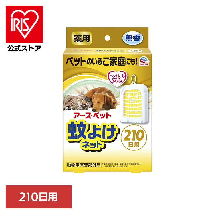 薬用 蚊よけネット210日用 蚊よけ 虫よけ 虫ケア 虫対策 蚊対策 吊り下げネット 蚊よけネット アース