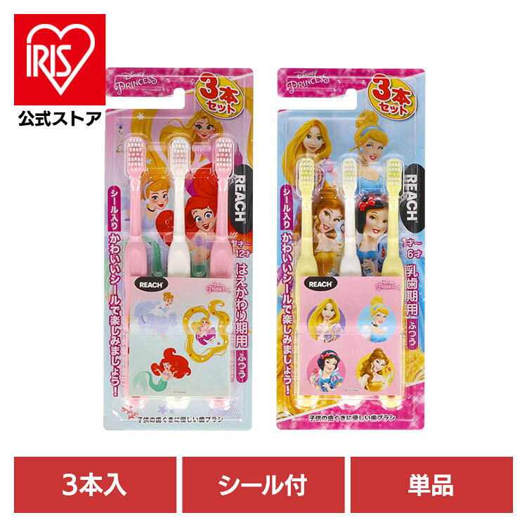 ディズニープリンセスの可愛いシール付き。3本パックだからストックやシェアに便利。※リニューアルに伴い、パッケージ・内容等予告なく変更する場合がございます。予めご了承ください。●商品サイズ（cm）幅約8.8×奥行約2.4×高さ約21.5●内容量3本入り（検索用：リーチ・キッズ歯ブラシ・子ども用歯ブラシ・オーラルケア・4560279569500・4560279569517）※当商品はお取り寄せ品の為、在庫の確認及び商品のお届けまでお時間を頂く場合がございます。また、商品がメーカーにて完売となっていた場合、キャンセル又は注文内容の変更をお願いいたしております。予めご了承くださいますようお願いいたします。■こちらの商品はアイリスプラザがセレクトしたオススメ商品です。最強翌日配送対象商品に関するご案内 最強翌日配送対象商品・対象地域に該当する場合は最強翌日配送マークがご注文カゴ近くに表示されます。 最強翌日配送可能なお支払方法は【クレジットカード、代金引換、全額ポイント支払い】のみとなります。 下記の場合は最強翌日配送対象外となります。 ・15点以上ご購入いただいた場合 ・時間指定がある場合 ・ご注文時備考欄にご記入がある場合 ・決済処理にお時間を頂戴する場合 ・郵便番号や住所に誤りがある場合 ・最強翌日配送対象外の商品とご一緒にご注文いただいた場合 ・お届け先住所文字数が40文字以上の場合【置き配規約について】