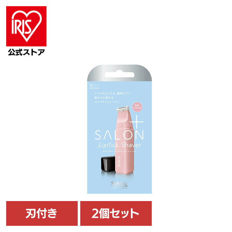 ・外出先でも使いやすいコンパクトサイズのシェーバー。・細かい部分のお手入れに配慮した設計。・リップスティックのようなスリムなデザインで、持ち運びしやすい形状。・刃の構造に配慮し、使い心地を考えた設計。・電池・充電不要で、音が出にくい仕様。・ちょっとした身だしなみのお手入れに使いやすいアイテム。※リニューアルに伴い、パッケージ・内容等予告なく変更する場合がございます。予めご了承ください。●商品サイズ（cm）幅約8.1×奥行約3.2×高さ約16●商品重量約44g●内容量本体（刃付き）×2個（検索用：シック・サロンプラス・カミソリ・ケア・シェービング・4891228319298）※当商品はお取り寄せ品の為、在庫の確認及び商品のお届けまでお時間を頂く場合がございます。また、商品がメーカーにて完売となっていた場合、キャンセル又は注文内容の変更をお願いいたしております。予めご了承くださいますようお願いいたします。■こちらの商品はアイリスプラザがセレクトしたオススメ商品です。最強翌日配送対象商品に関するご案内 最強翌日配送対象商品・対象地域に該当する場合は最強翌日配送マークがご注文カゴ近くに表示されます。 最強翌日配送可能なお支払方法は【クレジットカード、代金引換、全額ポイント支払い】のみとなります。 下記の場合は最強翌日配送対象外となります。 ・15点以上ご購入いただいた場合 ・時間指定がある場合 ・ご注文時備考欄にご記入がある場合 ・決済処理にお時間を頂戴する場合 ・郵便番号や住所に誤りがある場合 ・最強翌日配送対象外の商品とご一緒にご注文いただいた場合 ・お届け先住所文字数が40文字以上の場合