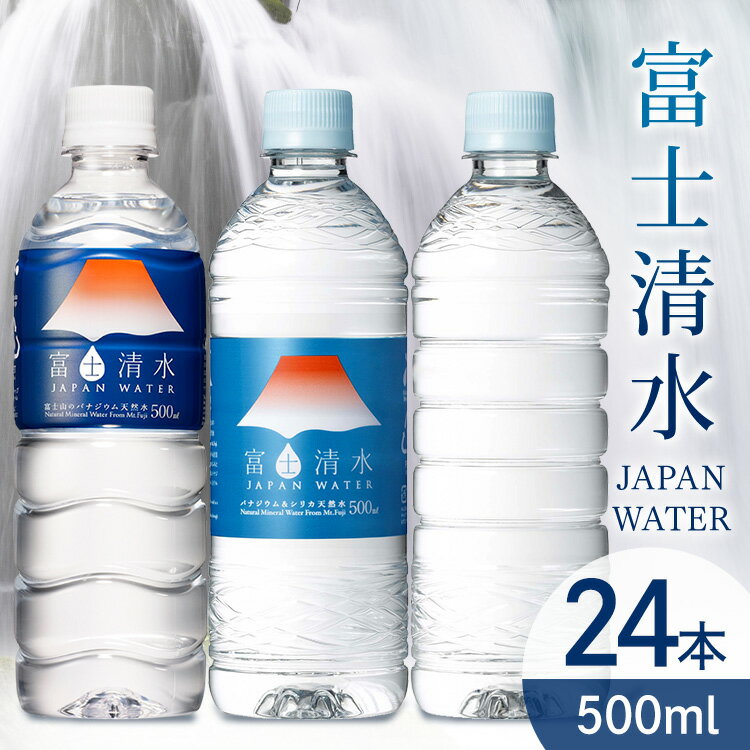 【24本入】水 天然水 富士清水JAPANWATER 500ml送料無料 バナジウム ミネラルウォーター 葛飾北斎 デザイン 飲料水 軟水 鉱水 軟水飲料水 鉱水飲料水 ジャパン ウォーター 飲料 ケース 箱 ミツウロコビバレッジ 【D】【代引き不可】