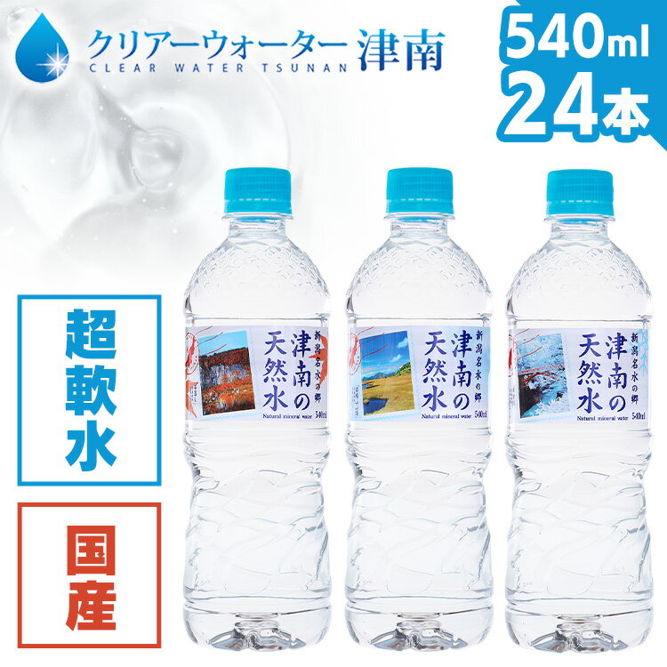 【24本】水 天然水 ミネラルウォーター 新潟名水の郷 津南の天然水 540ml 清涼飲料 新潟 津南 軟水 湧水 水の郷百選 ペットボトル まとめ買い ケース 【D】【代引き不可】【skh】 1