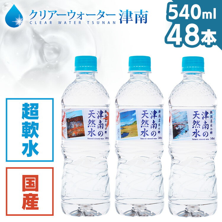 【48本】水 天然水 ミネラルウォーター 新潟名水の郷 津南