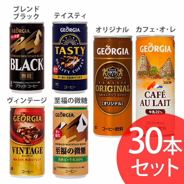 【30本セット】ジョージア コカコーラ 飲料 ドリンク コーヒー 珈琲 缶 コカ・コーラ オリジナル カフェ・オ・レ ブレンドブラック テイスティ ヴィンテージ 至福の微糖【TD】 【代引不可】