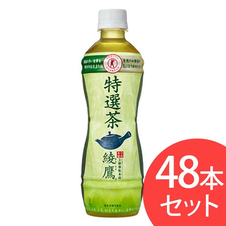 【エントリーでポイント2倍】【48本入】綾鷹 特選茶 PET 500ml 送料無料 お茶 緑茶 ソフトドリンク ペットボトル コカ・コーラ 【TD】 【代引不可】