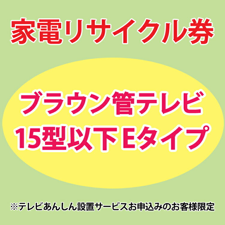 家電リサイクル券 15型以下 Eタイプ ※テレビあんしん設置サービスお申込みのお客様限定【代引き不可】