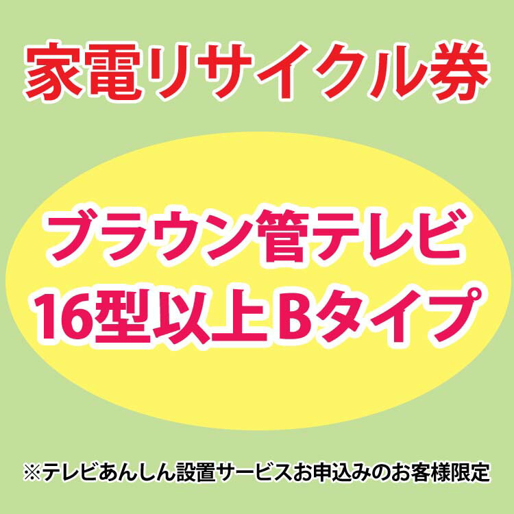 家電リサイクル券 16型以上 Bタイプ ※テレビあんしん設置