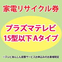 家電リサイクル券 15型以下 Aタイプ ※テレビあんしん設置サービスお申込みのお客様限定【代引き不可】