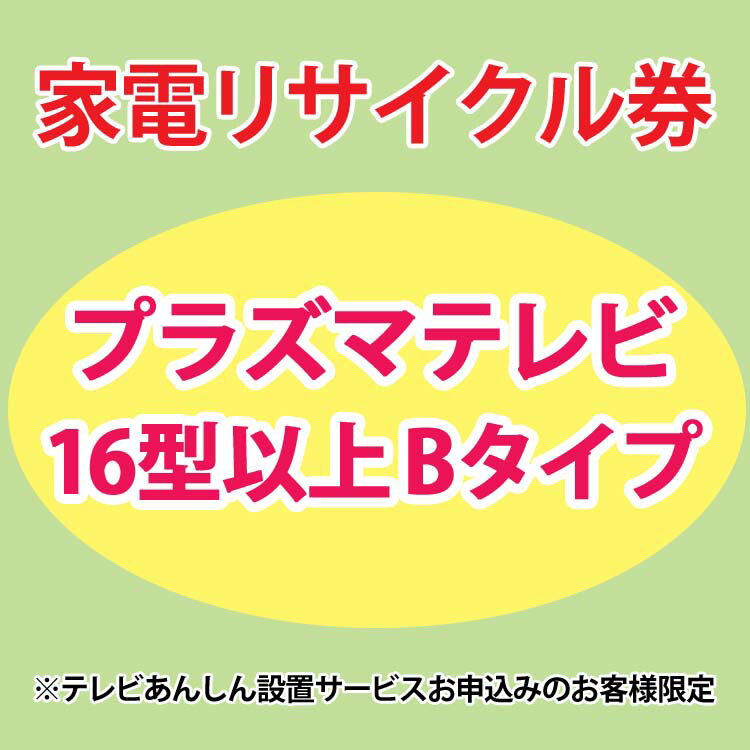 家電リサイクル券 16型以上 Bタイプ ※テレビあんしん設置サービスお申込みのお客様限定【代引き不可】