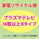 楽天アイリスオーヤマ公式 楽天市場店家電リサイクル券 16型以上 Bタイプ ※テレビあんしん設置サービスお申込みのお客様限定【代引き不可】