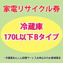 家電リサイクル券 170L以下 Bタイプ ※冷蔵庫あんしん設置サービスお申込みのお客様限定【代引き不可】