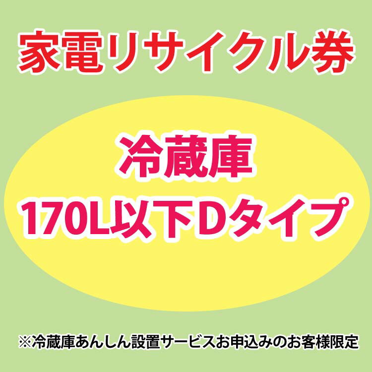 家電リサイクル券 170L以下 Dタイプ ※冷蔵庫あんしん設置サービスお申込みのお客様限定【代引き不可】