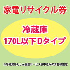 【4/20は抽選で100%Pバック】家電リサイクル券 170L以下 Dタイプ ※冷蔵庫あんしん設置サービスお申込みのお客様限定【代引き不可】