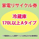 家電リサイクル券 170L以上 Aタイプ ※冷蔵庫あんしん設置サービスお申込みのお客様限定【代引き不可】