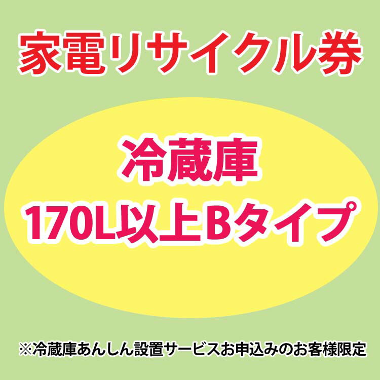 家電リサイクル券 170L以上 Bタイプ ※冷蔵庫あんしん設