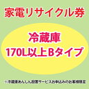 家電リサイクル券 170L以上 Bタイプ ※冷蔵庫あんしん設置サービスお申込みのお客様限定【代引き不可】