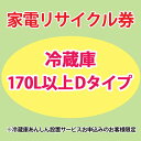 家電リサイクル券 170L以上 Dタイプ ※冷蔵庫あんしん設置サービスお申込みのお客様限定【代引き不可】