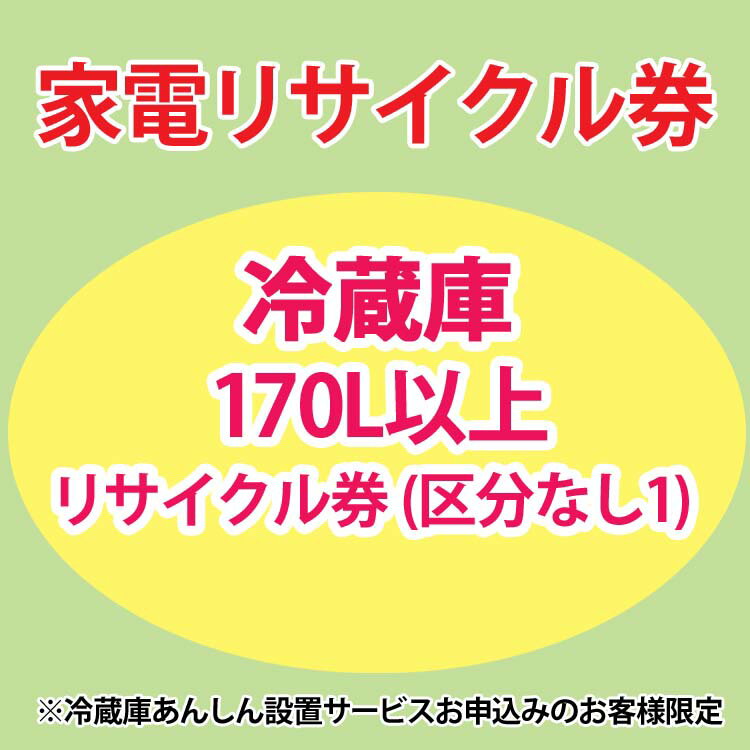 【注意文言】 ※リサイクル券のみでの購入は出来ません。 ※リサイクル券ご購入の場合は、設置工事とセットでのご購入が必要です。 ※こちらは【代引不可】商品です。 ※設置サービスについてはこちら ※必ずご確認ください※ こちらは、引き取り希望の商品が【171リットル以上 の冷蔵庫（フリーザー含む）】が対象のリサイクル券です。 ■対象メーカー SAMSUNG　サムスン電子ジャパン　三星電子　三星電子ジャパン　日本サムスン ※あんしん設置サービスをお受けできない期間・地域について 配送会社側での対応停止により、あんしん設置サービスを一部地域でお受けできない期間がございます。 詳細はヤマトホームコンビニエンスのHPをご確認ください。ご不便をおかけし、誠に申し訳ございません。 あす楽に関しまして あす楽対象商品、対象地域に該当する場合あす楽マークがご注文かご近くに表示されます。 詳細は注文かご近くにございます【配送方法と送料・あす楽利用条件を見る】よりご確認いただけます。 あす楽可能なお支払方法は【クレジットカード、代金引換、全額ポイント支払い】のみとなります。 下記の場合はあす楽対象外となります。 14時以降のご注文の場合(土曜日は12時まで) 時間指定がある場合 決済処理にお時間を頂戴する場合 ご注文時備考欄にご記入がある場合 郵便番号や住所に誤りがある場合 15点以上ご購入いただいた場合 あす楽対象外の商品とご一緒にご注文いただいた場合　 ★ご注文前のよくある質問についてご確認下さい★