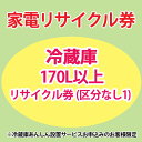 家電リサイクル券 170L以上 リサイクル券 (区分なし1) ※冷蔵庫あんしん設置サービスお申込みのお客様限定【代引き不可】【iris_dl02】