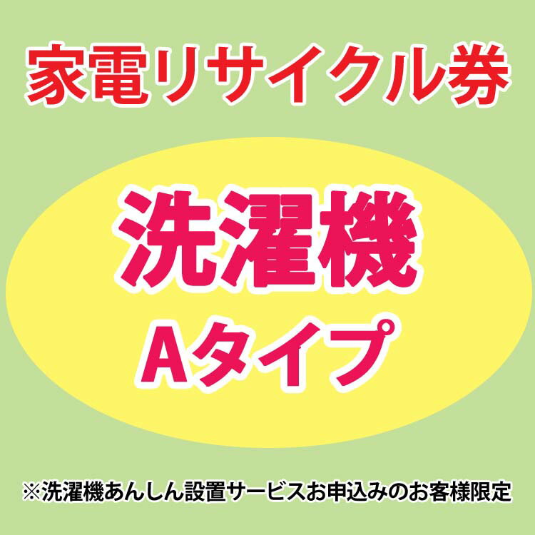 【弊社サービスエリア Aエリア】洗濯機・衣類乾燥機 指定メーカーA　リサイクル料金＋収集運搬料金　REC-WS-DRY-IA