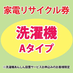 家電リサイクル券 Aタイプ ※洗濯機あんしん設置サービスお申込みのお客様限定【代引き不可】