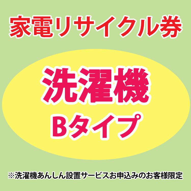 楽天アイリスオーヤマ公式 楽天市場店【6月1日限定最大100％ポイントバック！】家電リサイクル券 Bタイプ ※洗濯機あんしん設置サービスお申込みのお客様限定【代引き不可】