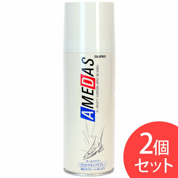 【2本セット】アメダス 防水スプレー 420ml 大容量 防水スプレー 防水 スプレー 雨 雪 撥水 フッ素 手入れ メンテナンス 革 鞄 靴 革製..