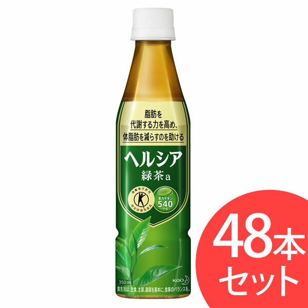 【48本入り】ヘルシア 緑茶 350ml スリムボトル 送料無料 お茶 緑茶 ドリンク まとめ買い ペットボトル 日本茶 飲み物 飲料 茶 特保 トクホ 特定保健用食品 トクホ飲料 花王株式会社 【D】【訳あり】【代引き不可】