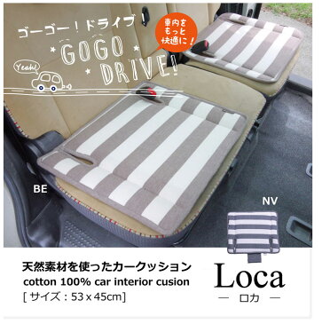 車用 カークッション 軽自動車 クッション ボーダー 綿100% 『ロカ ベンチシート用』 約53×45cm 座布団 シートクッション かわいい おしゃれ アクセサリー 車 汚れ 防止 イケヒコ・コーポレーション ベージュ ネイビー【TD】 【代引不可】