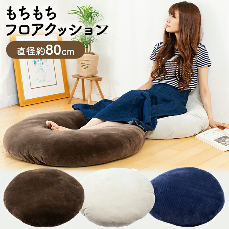 クッション おしゃれ 大きめ フロアクッション 枕 座布団 座椅子 低反発 椅子 円形 80×80 マイクロファイバー もちもち クッション MOCHI80R【iris_dl04】【iris_dl】のサムネイル