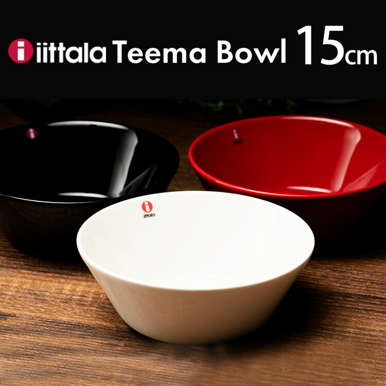 お皿 おしゃれ 北欧 プレート 皿 食器 プレート皿 ティーマ シンプル ギフト iittala ボウル 15cm イッタラ Teema bowl TMB15