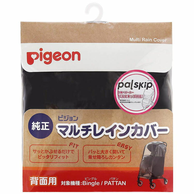 【10％ポイントバック】マルチレインカバー 背面用 送料無料 マルチレインカバー レインカバー 雨よけ ベビーカー Bingle PATTAN palskip ビングル パタン パルスキップ ベビー 赤ちゃん pigeon ベビー用品 ピジョン 【D】【iris_dl】のサムネイル