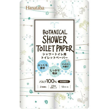 Hanatabaボタニカルシャワー(パルプ)23m12Rダブル2595 白・プリント柄 トイレットペーパー 長持ち 防災 備蓄 2枚重ね 丸富製紙 【D】