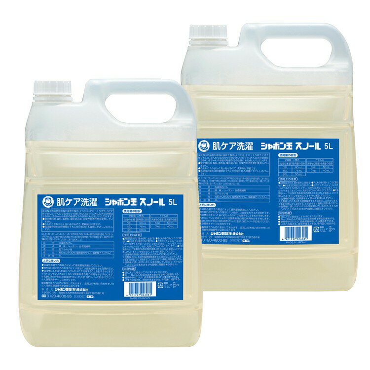 洗剤 シャボン玉スノール 2個 液体タイプ 5L 洗濯用 石けん 液状 シャボン玉 せっけん スノール オシャレ着洗剤 大容量 シャボン玉本舗【iris_dl】【iris_dl03】のサムネイル