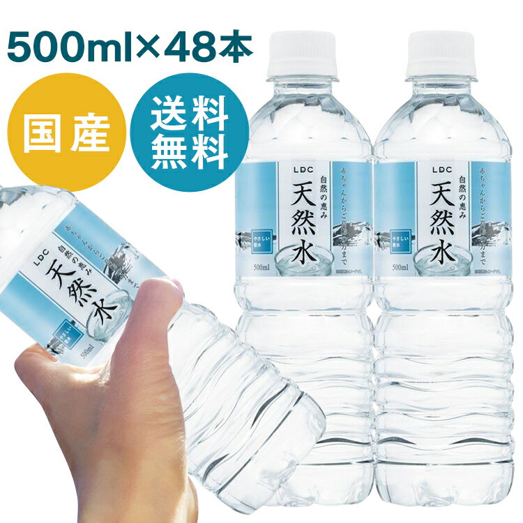 【5/15限定 抽選で100%Pバック】【48本セット】LDC 自然の恵み天然水 500ml 水 非加熱 天然水 ミネラルウォーター 災害対策 飲料水 備蓄 500ml ペットボトル ライフドリンクカンパニー 【D】【代引き不可】【skh】