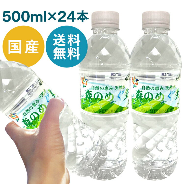 【24本入】森のめぐ美 500ml ミネラルウォーター 軟水 地下天然水 ナチュラルウォーター 非加熱 長良川 備蓄 災害対…