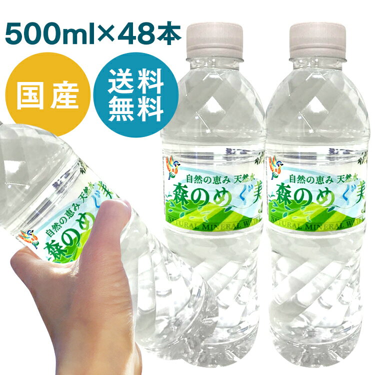 【48本入】森のめぐ美 500ml ミネラル