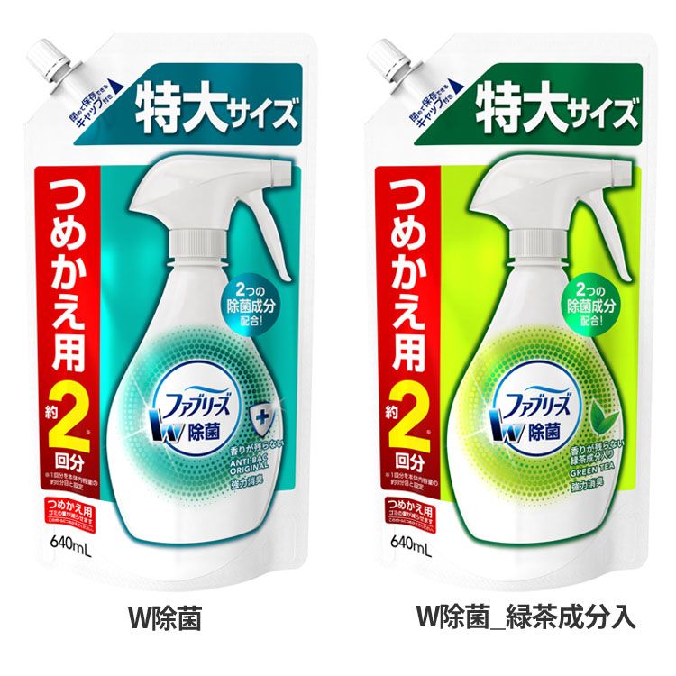 ファブリーズ W除菌 つめかえ特大サイズ 640ml 消臭スプレー 除菌 詰め替え用 衣類 寝具 ぬいぐるみ P&G ダブル 分解消臭 トウモロコシ由来 W除菌 W除菌_緑茶成分