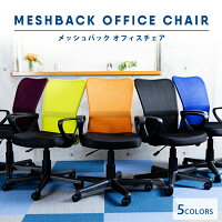 肘付きメッシュバックチェア HMBKC-98メッシュバックチェア 学習チェア ハイバックチェア オフィスチェア オフィス 回転イス チェア イス 椅子 アームレスト ひじ掛け 肘掛け ブラック グリーン ブルー オレンジ ボルドー【D】