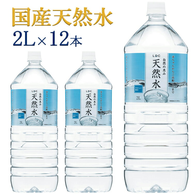 LDC 自然の恵み天然水 2L 12本 水 非加熱 天然水 ミネラルウォーター 災害対策 飲料水 備蓄 2000ml ペットボトル ライフドリンクカンパニー 【D】【代引き不可】【skh】