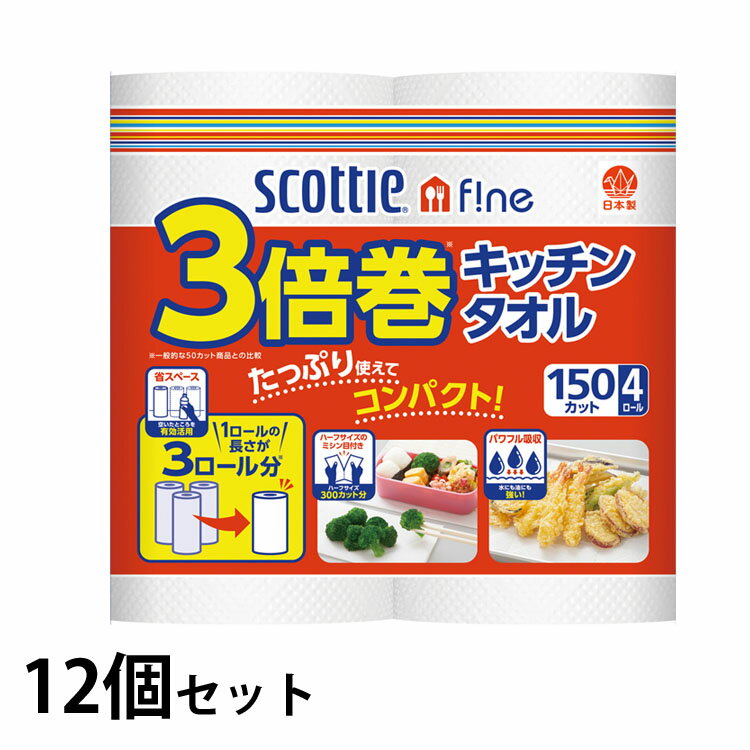 キッチンタオル 12個セット 消耗品 まとめ買い スコッティ ファイン 3倍巻き 150カット 4ロール キッチンペーパー