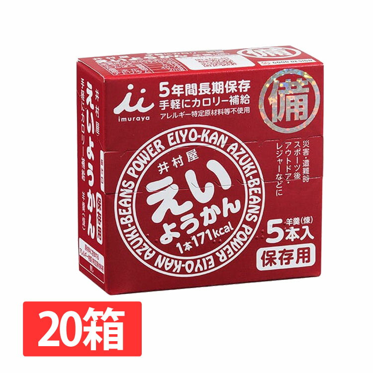 手軽にカロリー補給可能な長期保存型のようかんです。食べきりサイズのミニようかんです。長年の井村屋羊羹製造技術を生かして5年6か月の長期保存を実現しました。こちらの商品は20箱セットです。●商品サイズ（1箱あたり）幅約8.6cm×奥行約3.7cm×高さ約8.2cm●内容量（1箱あたり）約60g×5本●原材料砂糖（国内製造）、生あん（小豆）、水あめ、寒天●原産国：日本○広告文責：株式会社アイリスプラザ(0120-108-824)○メーカー（製造）：井村屋○区分：一般食品※当商品はお取り寄せ品の為、在庫の確認及び商品のお届けまでお時間を頂く場合がございます。また、商品がメーカーにて完売となっていた場合、キャンセル又は注文内容の変更をお願いいたしております。予めご了承くださいますようお願いいたします。■こちらの商品はアイリスプラザがセレクトしたオススメ商品です。（検索用：おやつ・えいようかん・羊羹・非常食・防災・食べきり・備蓄・緊急・補給・長期保存・4901006111669） あす楽に関しまして あす楽対象商品、対象地域に該当する場合あす楽マークがご注文かご近くに表示されます。 詳細は注文かご近くにございます【配送方法と送料・あす楽利用条件を見る】よりご確認いただけます。 あす楽可能なお支払方法は【クレジットカード、代金引換、全額ポイント支払い】のみとなります。 下記の場合はあす楽対象外となります。 14時以降のご注文の場合(土曜日は12時まで) 時間指定がある場合 決済処理にお時間を頂戴する場合 ご注文時備考欄にご記入がある場合 郵便番号や住所に誤りがある場合 15点以上ご購入いただいた場合 あす楽対象外の商品とご一緒にご注文いただいた場合　