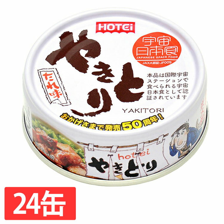 【24缶】やきとり たれ味 やきとり 缶詰 ホテイ 備蓄 おつまみ 炭火 たれ 防災 鶏肉 国産国内製造 ホテ..