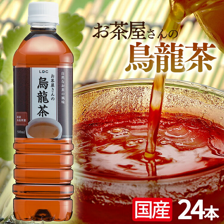 ※こちらの商品は代引き不可となっております。予めご了承ください。中国福建省産茶葉100%使用輸入時残留農薬検査をパスした原料をグループ茶葉加工工場LDB知覧工場の管理の下、飲料原料に使用しております。低価格でありながら、美味しく飲んで頂ける「お茶屋が作った烏龍茶」です。・自社製造ボトルPETボトル容器も工場内で製造し、抽出・ボトリングを行っております。また、軽量ボトルを採用し、環境問題にも対応した設計となっています。●商品サイズ（cm）幅約36.9×奥行約24.8×高さ約21.5●商品重量約13kg●原産国中国（茶葉）●原材料名烏龍茶・酸化防止剤（ビタミンC）●内容量500ml×24本●賞味期限キャップに記載●保存方法直射日光や高温多湿の場所を避けて保存して下さい。○広告文責株式会社アイリスプラザ(0120-108-824)○メーカー（製造）：株式会社ライフドリンク カンパニー○区分：日本製・ウーロン茶（清涼飲料水）★おすすめ商品はこちら★★LDCお茶屋さんの緑茶2L 6本★LDCお茶屋さんの緑茶2L 12本★LDCお茶屋さんの烏龍茶2L 6本★LDCお茶屋さんの烏龍茶2L 12本★LDCお茶屋さんの緑茶500ml 24本★LDCお茶屋さんの緑茶500ml 48本★LDCお茶屋さんの烏龍茶500ml 24本★LDCお茶屋さんの烏龍茶500ml 48本※当商品はお取り寄せ品の為、在庫の確認及び商品のお届けまでお時間を頂く場合がございます。また、商品がメーカーにて完売となっていた場合、キャンセル又は注文内容の変更をお願いいたしております。予めご了承くださいますようお願いいたします。■こちらの商品はアイリスプラザがセレクトしたオススメ商品です。（検索用：お茶・飲料・ドリンク・ペットボトル・500ミリリットル・ウーロン茶・エルディーシー・風味豊か・日本の水・まとめ買い飲み物・4970111470039） あす楽に関しまして あす楽対象商品、対象地域に該当する場合あす楽マークがご注文かご近くに表示されます。 詳細は注文かご近くにございます【配送方法と送料・あす楽利用条件を見る】よりご確認いただけます。 あす楽可能なお支払方法は【クレジットカード、代金引換、全額ポイント支払い】のみとなります。 下記の場合はあす楽対象外となります。 14時以降のご注文の場合(土曜日は12時まで) 時間指定がある場合 決済処理にお時間を頂戴する場合 ご注文時備考欄にご記入がある場合 郵便番号や住所に誤りがある場合 15点以上ご購入いただいた場合 あす楽対象外の商品とご一緒にご注文いただいた場合当店おすすめのお茶をご紹介中！↓↓↓下記クリックしてチェック↓↓↓ 　 ★ご注文前のよくある質問についてご確認下さい★ 【500ml】緑茶24本 【500ml】烏龍茶24本 【500ml】緑茶48本 【500ml】烏龍茶48本 【2L】緑茶6本 【2L】烏龍茶6本 【2L】緑茶12本 【2L】烏龍茶12本