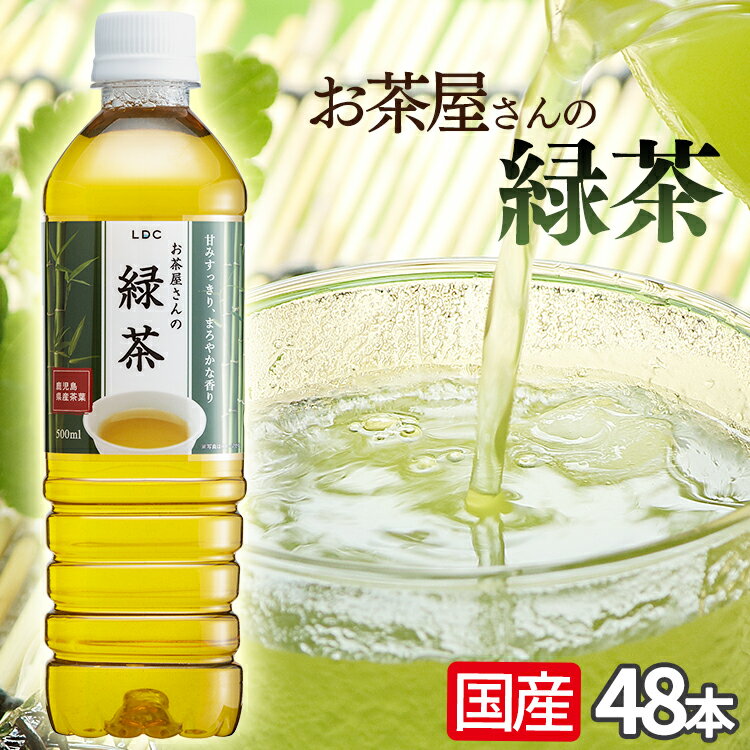 お茶 LDCお茶屋さんの緑茶 500ml 48本 ドリンク ペットボトル 500ミリリットル 日本茶 鹿児島県産 国産茶葉 エルディーシー 粗濾過製法 まとめ買い 飲み物 LDC 【D】【代引き不可】【skh】