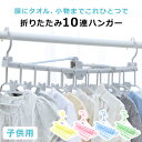ハンガー 折りたたみ 子供用 ベビーハンガー 洗濯 キッズ 10連 コンパクト 多用途 キッズハンガー 折りたたみ10連ハンガー 88-1211【iris_dl...
