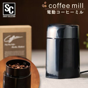 コーヒーミル ブラック PECM-150-Bミル コーヒー 電動 グラインダー 豆 ステンレス刃 自動挽き 香り 電動ミル リフレッシュ 【D】