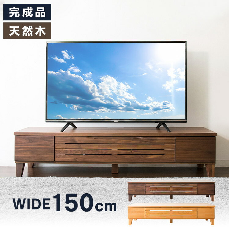 【あす楽】テレビ台 アルダーテレビ台 幅150cm T-ATV-150 送料無料 テレビ台 ローボード テレビボード おしゃれ 完成品 150 収納 インテリア 家具 ブラウン ナチュラル【D】