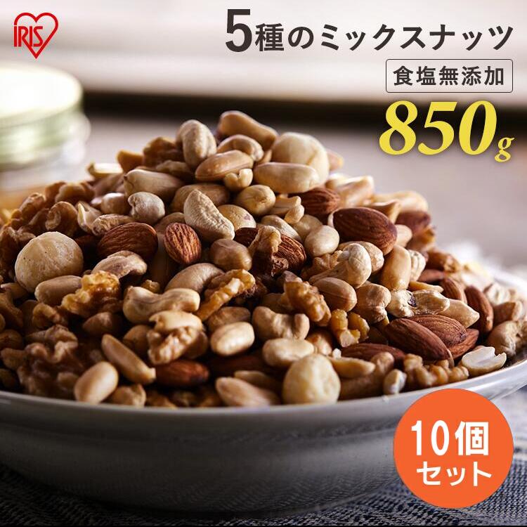 アイリスオーヤマ ナッツ 【10個セット】ミックスナッツ 無塩 無添加 5種 850g×10 送料無料 ミックスナッツ アーモンド くるみ マカダミアナッツ カシューナッツ ピーナッツ 大容量 食品 おやつ おつまみ 食品 アイリスオーヤマ プレゼント【D】【iris_dl】【iris_dl05】