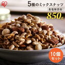 【10個セット】ミックスナッツ 無塩 無添加 5種 850g×10 送料無料 ミックスナッツ アーモンド くるみ マカダミアナッツ カシューナッツ ピーナッツ ...